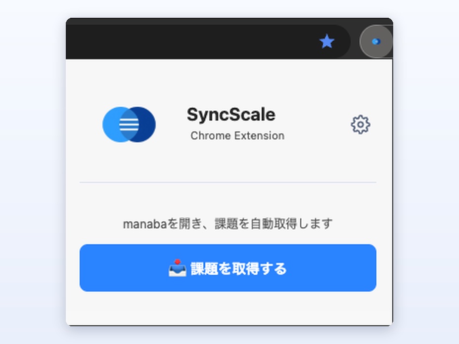 Chrome 拡張機能のポップアップ。「課題を取得する」ボタンがある