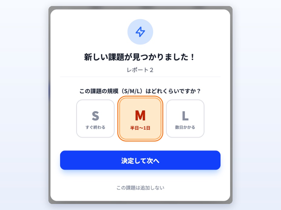 取り込んだ課題の規模を S・M・L から選ぶ画面